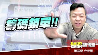【主流大追擊】8096擎亞科…籌碼鎖單!!｜小武哥投資事務所｜陳武傑 (圖)