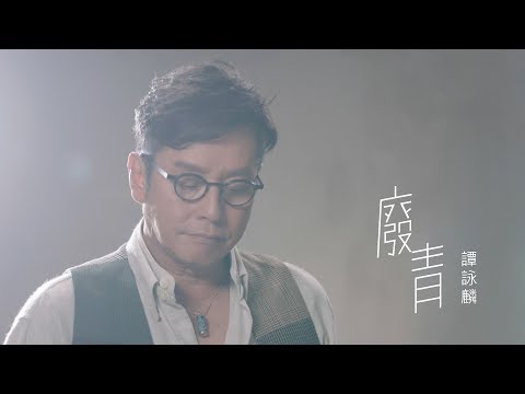 譚詠麟 - 廢青