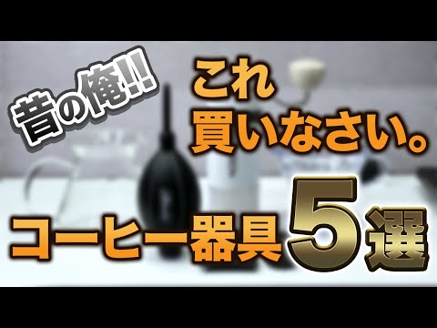 【初心者向け】コーヒー始めたての自分に伝えたい絶対に買うべきコーヒー器具5選【2024年ver】