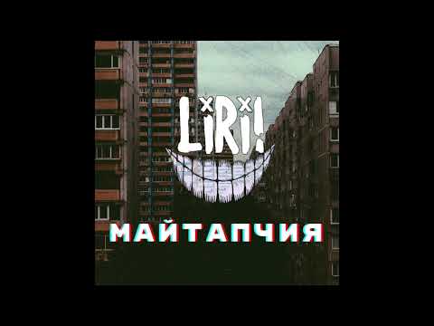 5. L!R! - Майтапчия (Official Audio) prod. by L!R!