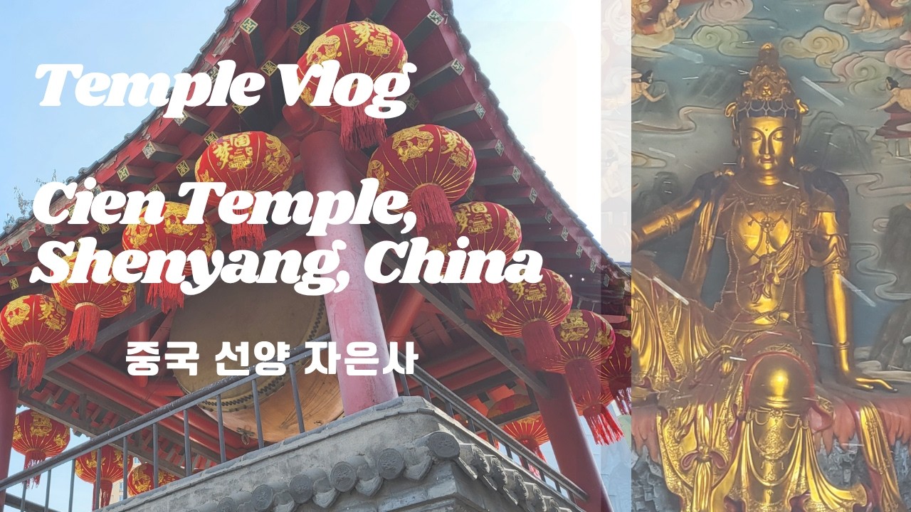 사찰 여행 브이로그 | 중국 선양 자은사 Temple Vlog – Cien Temple, Shenyang, China #ChinaTravel #Shenyang #중국사찰