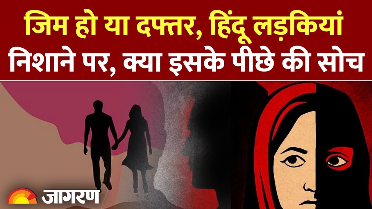 Love Jihad or Propaganda?: अमरावती कांड से नासिक TCS तक की पूरी हकीकत!