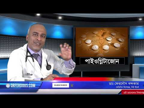 পায়োগ্লিটাজোন: ডায়াবেটিসের ঔষধ।