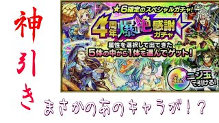 モンスト4周年爆絶感謝ガチャ引いてみた！！まさかのあのキャラが…？？