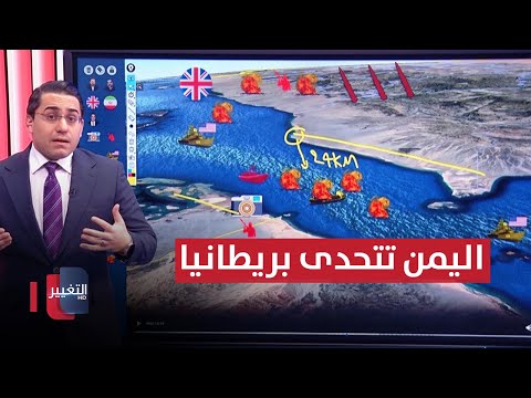 شاهد بالفيديو.. متحديةً بريطانيا .. اليمن تهز باب المندب بالصواريخ الباليستية | رأس السطر