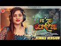 Maa Aa Pheria L Diptimayee Das L Odia Maa Song L Female Version L Official Video L Pabitra Nayak L