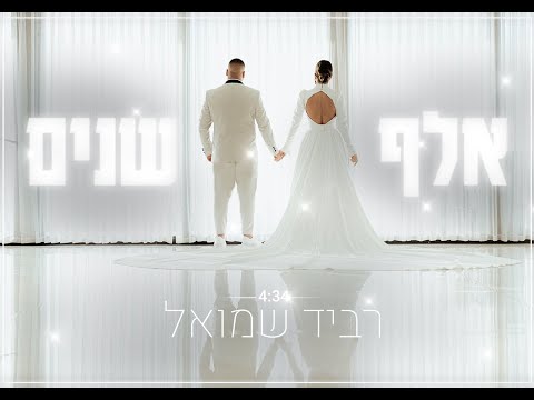 רביד שמואל - אלף שנים