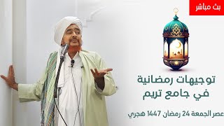 مباشر: توجيهات رمضانية في جامع تريم - عصر الجمعة 24 رمضان 1447