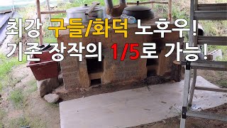 최강 구들/화덕 노하우! 기존 장작의 1/5로 가능!