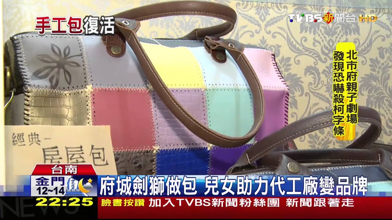 府城劍獅做包 兒女助力代工廠變品牌