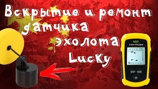 Как отремонтировать датчик эхолота фишерман 200