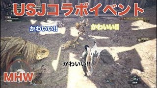 【MHW】ぐだぐだモンハンワールド!!USJイベントクエスト編【実況】