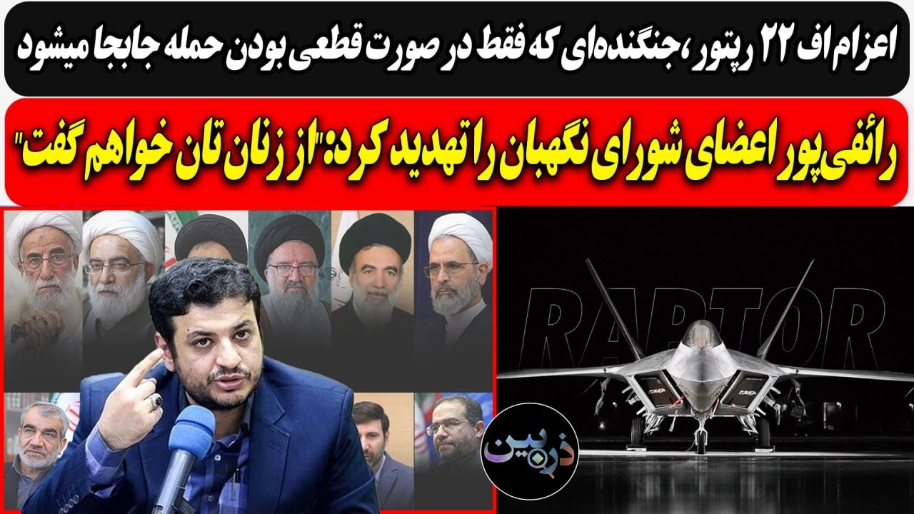 اعزام جنگنده‌ای که فقط برای حمله جابجا میشود/ رائفی‌پور شورای نگهبان را تهد?