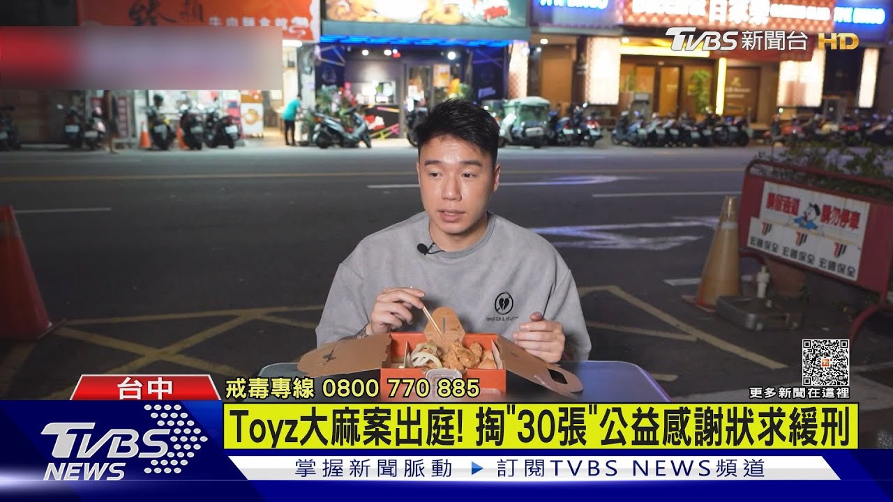 Toyz大麻案出庭! 掏30張公益感謝狀求緩刑