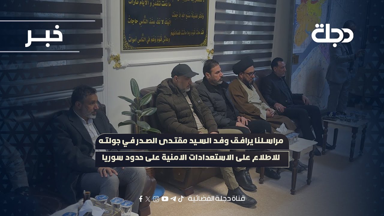 فيديو | مراسلنا يرافق وفد السيد مقتدى الصدر في جولته للاطلاع على الاستعدادات الامنية على حدود سوريا