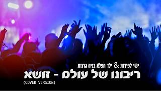 ריבונו של עולם (זושא) Cover version ישי לפידות & ילד הפלא בניה גרנות
