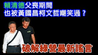 [討論] 不禮貌鄉民團：破解綠營最新謠言