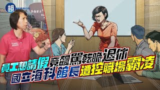 [問卦] 海科館館長是不是安全下莊了？？？？？？