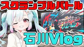 【 ポケカ/Vlog 】スクランブルバトル石川参戦!1日弾丸旅!!!【 イルラ・ルミエール / VTuber 】