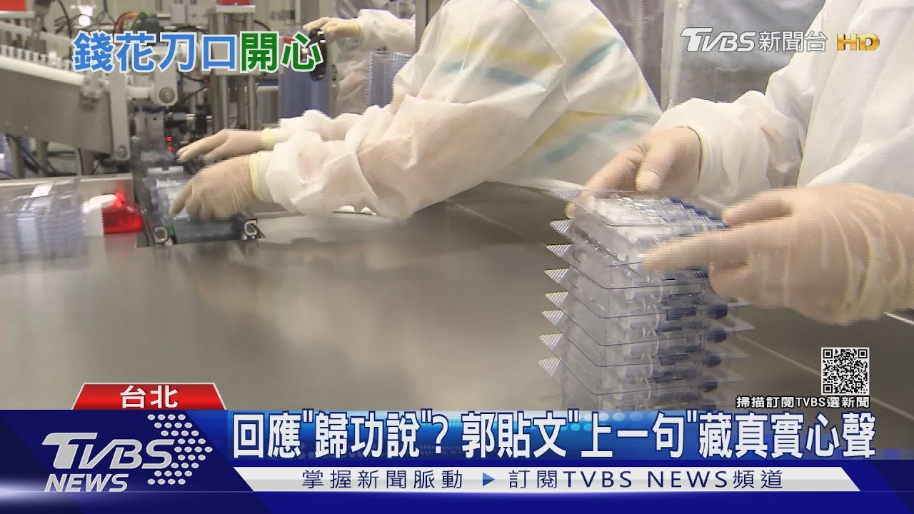 一波三折BNT疫苗終抵台!郭台銘:錢花的很開心
