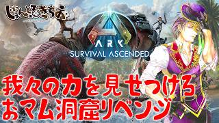 【Ark Survival ascended】我々の力を見せつけろ！おマム洞窟リベンジ！【参加型】