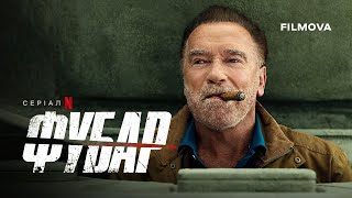 ФУБАР: 2 сезон | FUBAR | Дубльований український трейлер | Netflix