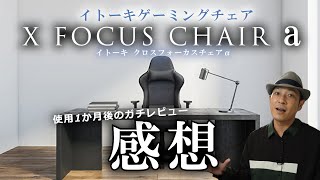 【X FOCUS CHAIR a】39,000円の価値があったのかどうか？お伝えします。【オフィスチェア ゲーミングチェア】【イトーキ】【クロスフォーカスチェア アルファ】