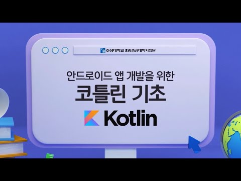 안드로이드 앱 개발을 위한 코틀린 기초 004