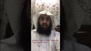 صورة #على_ضفاف_السنة ١٠ |دعوة أم جريج|#سناب_عمر_المقبل