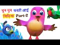 चुन चुन करती आई चिड़िया Chun Chun Karti Aayi chidiya I Hindi Rhymes For Children I