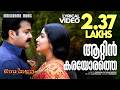 Attinkarayorathe Lyrical Video Mohanlal Manjari Rasathanthram Ilayaraja Film Song Lyrics