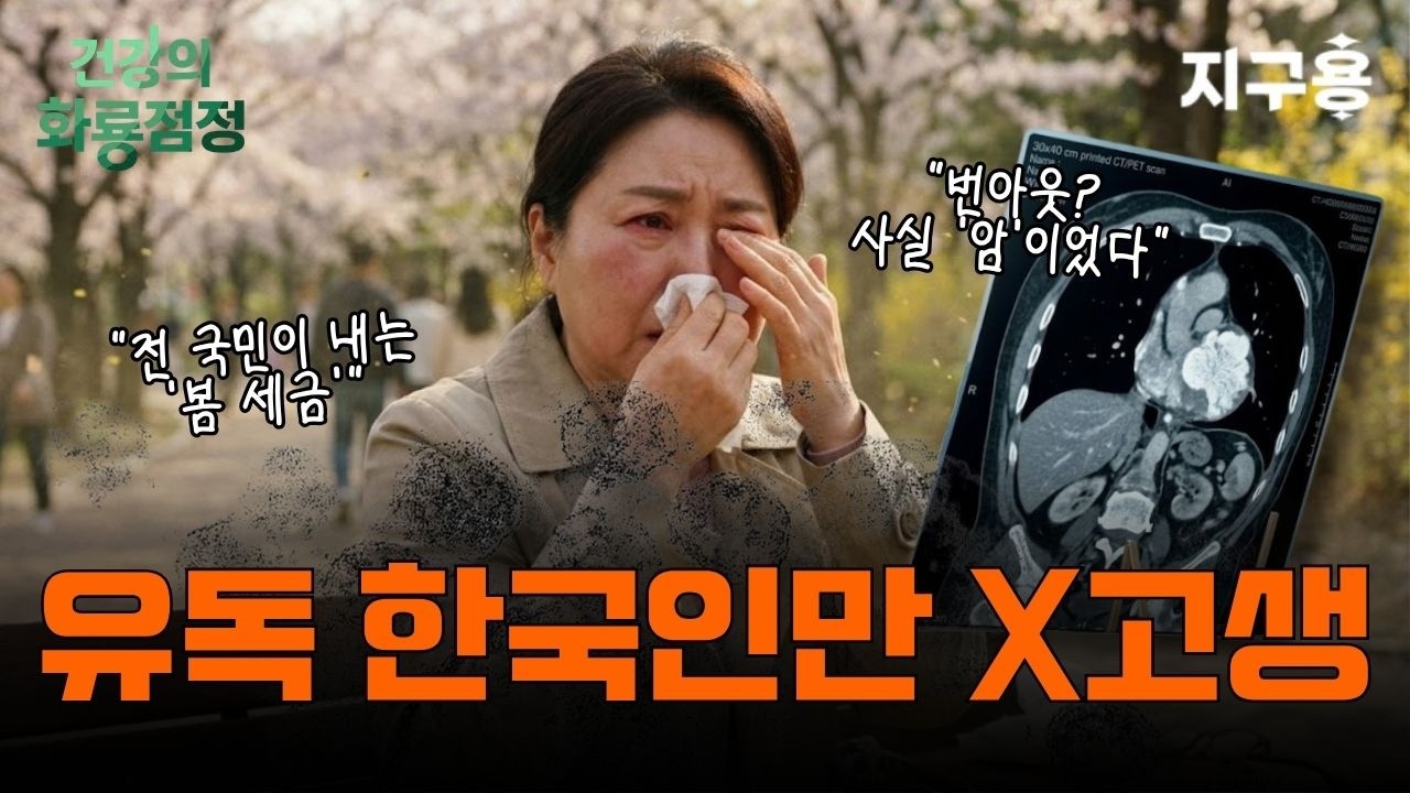 무려 2,942만 명… 우리가 매년 봄마다 강제로 내고 있는 ‘몸의 세금’