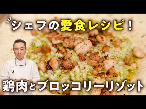 【玉ねぎ不要！フライパン1つ！】米から炊くのに絶対に失敗しない！ミシュランシェフの鶏肉とブロッコリーのリゾット【Shin Harada・原田慎次】｜#クラシル #シェフのレシピ帖
