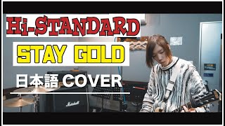 Hi-STANDARD - Stay Goldを日本語にしたら泣いた件