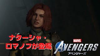 Marvel’s Avengers/アベンジャーズ 11「ナターシャ・ロマノフが登場：ブラック・ウィドウ公開が待ち遠しい...」  PS4プレイ【ストーリー動画】
