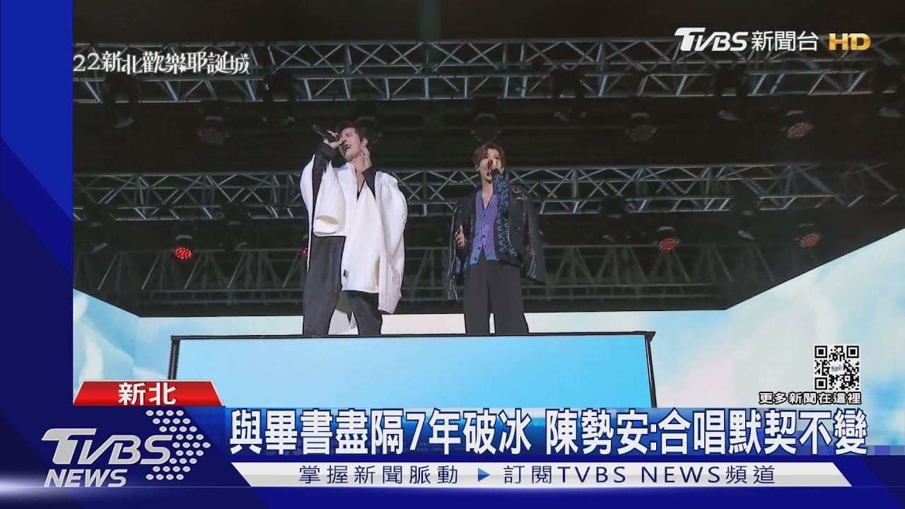 畢書盡不恨了! 合體陳勢安唱《勢在必行》下台大大擁抱