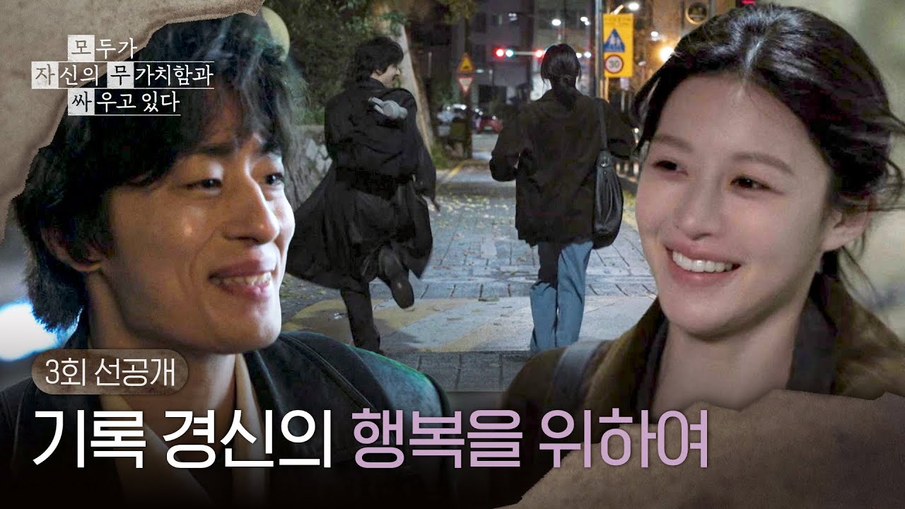 [3회 선공개] 작은 성공(!)의 기쁨을 나누는 구교환과 고윤정💨＜모두가 자신의 무가치함과 싸우고 있다?