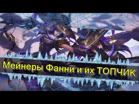 Мейнеры Фанни и их ТОПЧИК | Fanny Best SAVAGE Mobile Legends