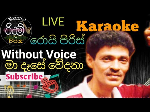 Ma Dase Wedana Karaoke ( WiTHOUT VOICE ) මා දෑසේ වේදනා කැරෝකේ Roy LIVE
