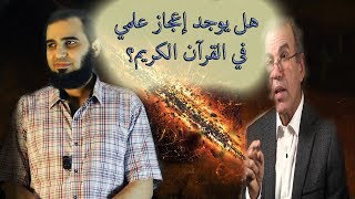 صورة هل يوجد إعجاز علمي في القرآن الكريم؟ - علماني يسأل والدكتور يجيب