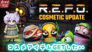 【R.E.P.O.】Lv8から続きをやっていく！【#ホラーゲーム実況 #vtuber 】