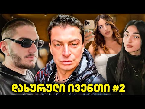 პენტჰაუსიდან სტრიმი სტუმრად ზალიკო ბერგერი და გოგოები / CLOSE EVENT #3