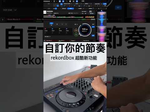 rekordbox 7代最新功能