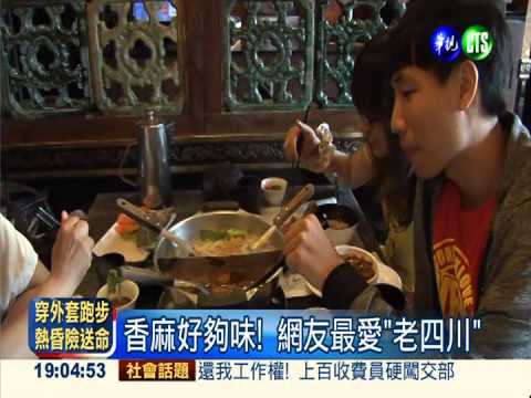 鍋王換人當! "老四川"票選奪冠