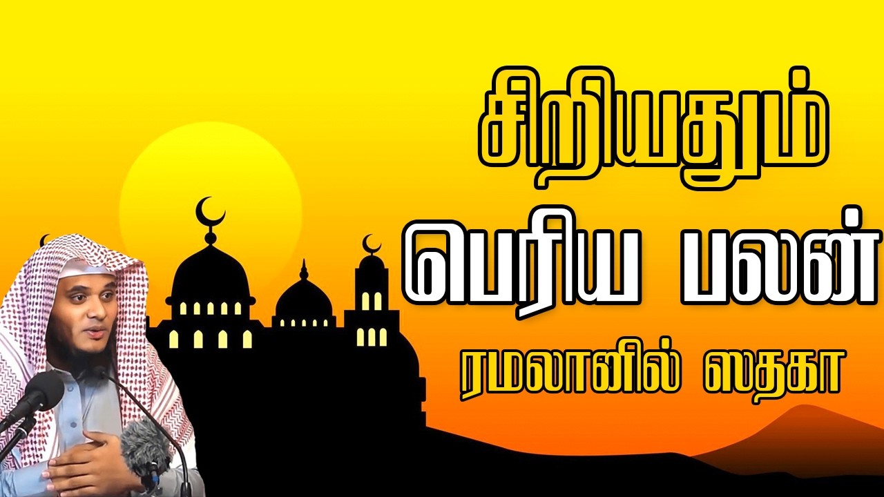 ரமளானில் ஸதகா: சிறியதும் பெரிய பலன் தரும் ரகசியம்! | Abd