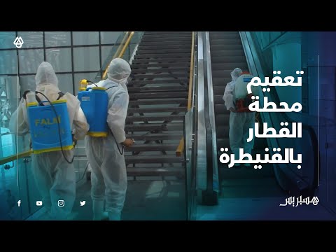 درءا لانتشار الوباء.. حملة تعقيم شاملة لمحطة القطار فائق السرعة بالقنيطرة