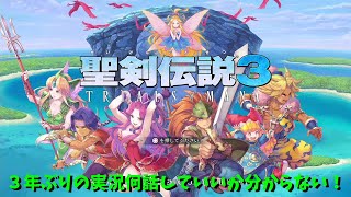 (1)3年ぶりの実況聖剣伝説3トライアルズオブマナ
