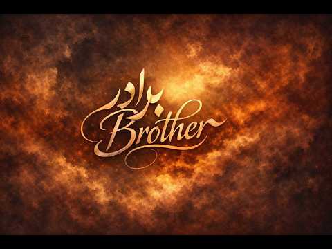 Brother _ برادر