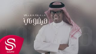 كلمات اغنية هيضوني منصور المهندي