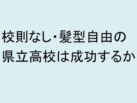 心理学科 校則無し、髪型自由の県立高校は成功するか